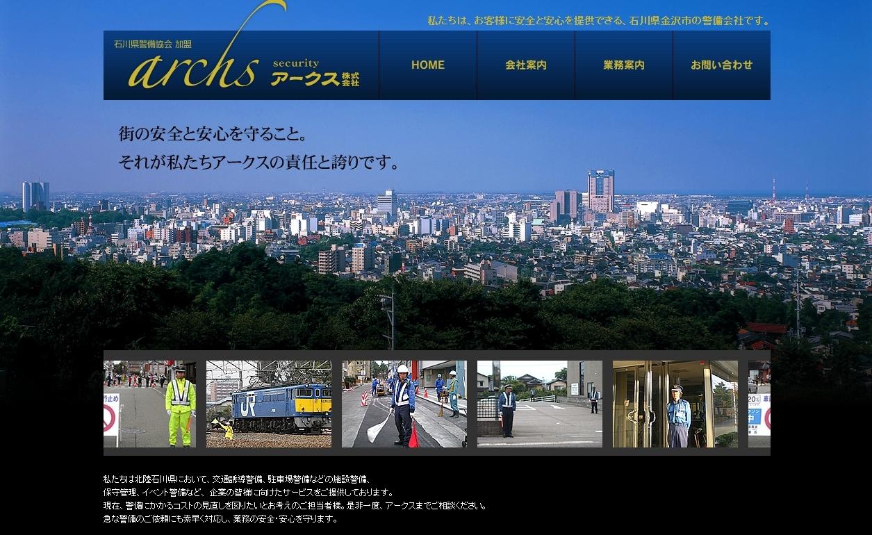 アークス株式会社のオフィス警備サービスのホームページ画像