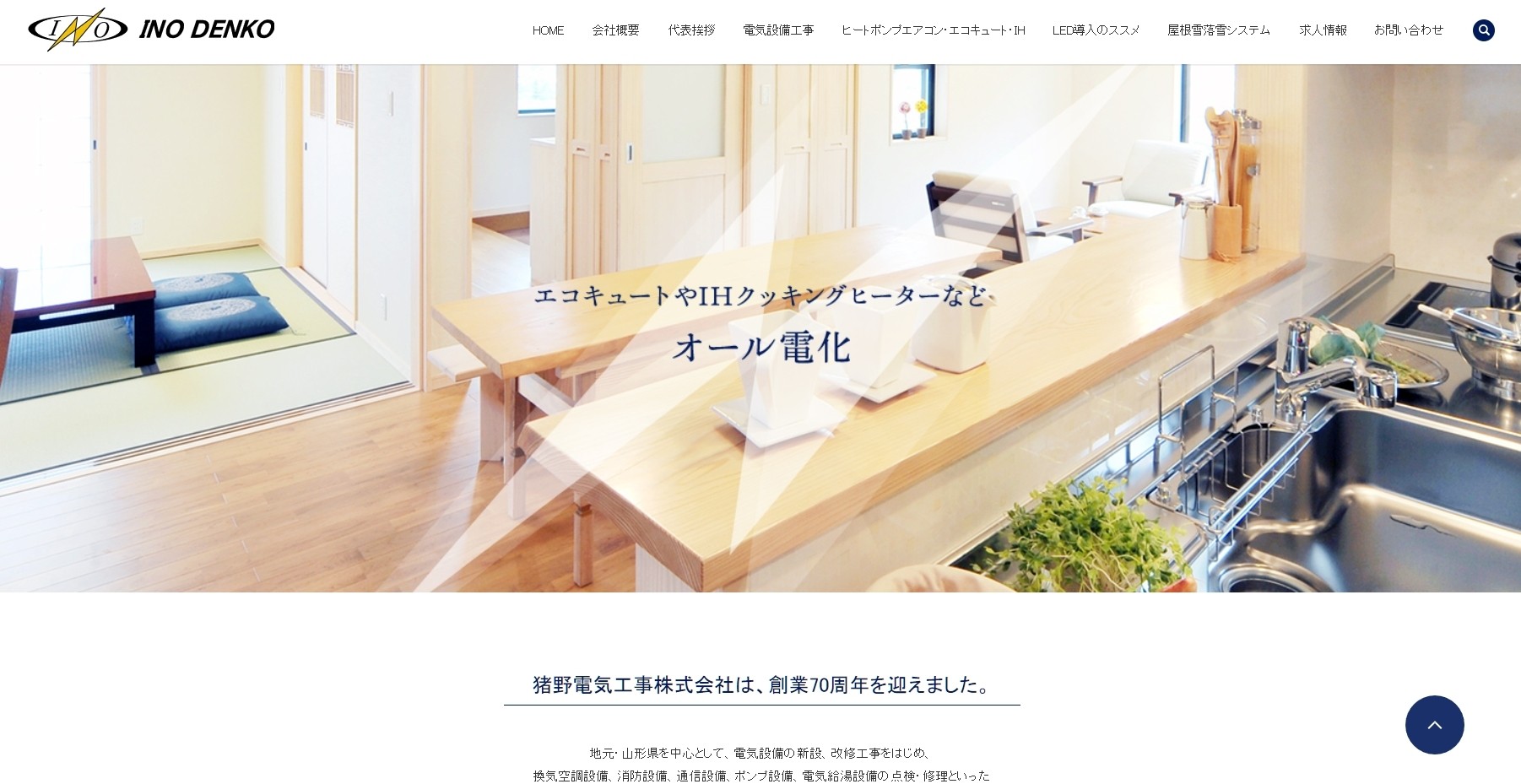 猪野電気工事株式会社の猪野電気工事株式会社サービス