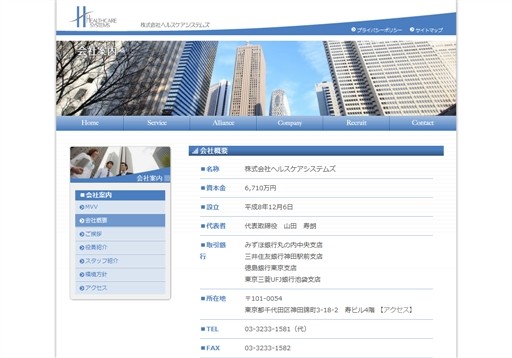 株式会社ヘルスケアシステムズのヘルスケアシステムズサービス