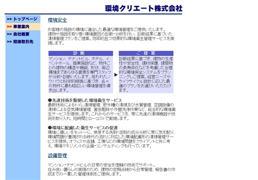 環境クリエート株式会社の環境クリエートサービス
