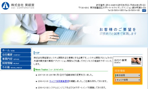 株式会社葵経営のシステム開発サービスのホームページ画像