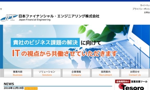 日本ファイナンシャル・エンジニアリング株式会社のシステム開発サービスのホームページ画像