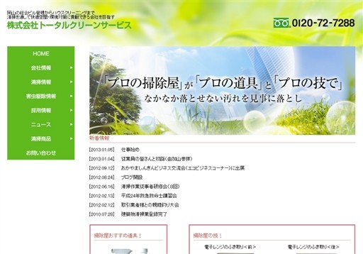 株式会社トータルクリーンサービスのトータルクリーンサービスサービス