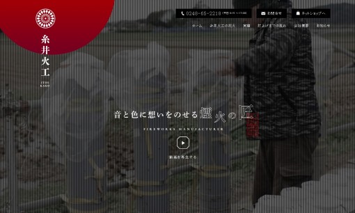 有限会社糸井火工のイベント企画サービスのホームページ画像