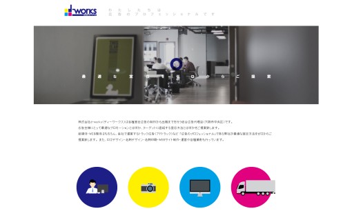 株式会社d-worksの交通広告サービスのホームページ画像