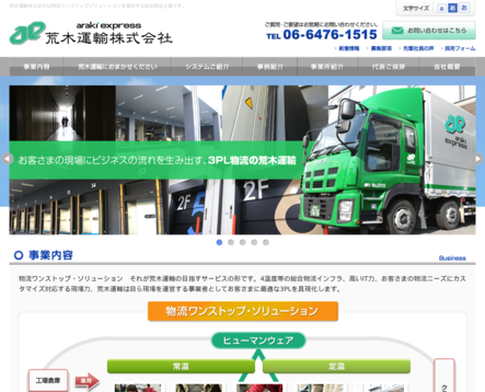 荒木運輸株式会社の物流倉庫サービスのホームページ画像