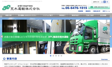 荒木運輸株式会社の物流倉庫サービスのホームページ画像