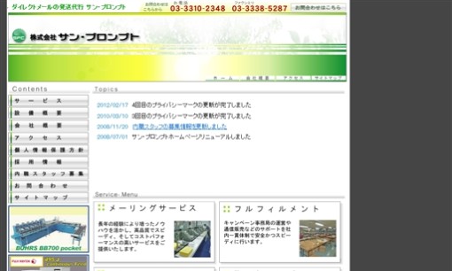 株式会社 サン・プロンプトのDM発送サービスのホームページ画像