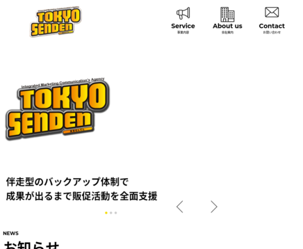 株式会社東京せんでんの株式会社東京せんでんサービス