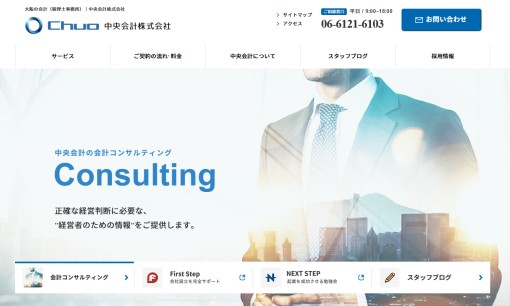 中央会計株式会社の税理士サービスのホームページ画像