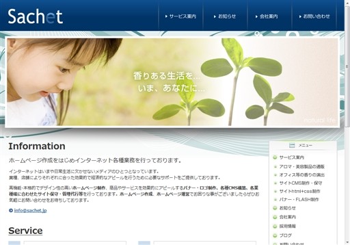 株式会社サシェのサシェサービス