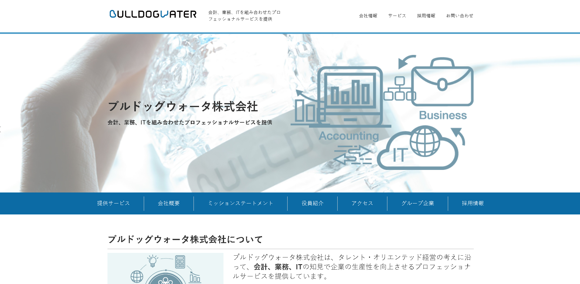 ブルドッグウォータ株式会社のブルドッグウォータ株式会社サービス