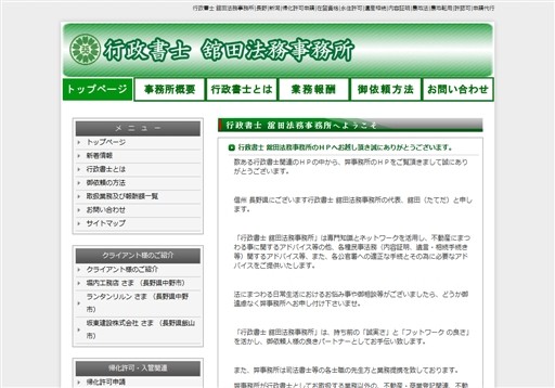 行政書士 舘田法務事務所の行政書士舘田法務事務所サービス