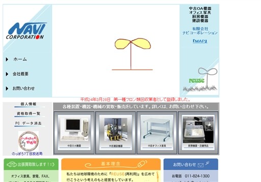 有限会社ナビコーポレーションのナビコーポレーションサービス