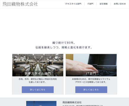 飛田織物株式会社の飛田織物株式会社サービス