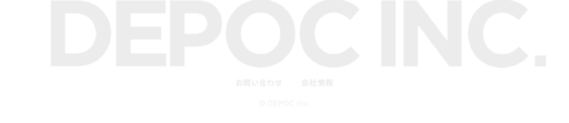 株式会社DEPOC（デポック）の株式会社DEPOC（デポック）サービス