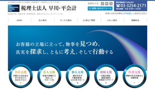 税理士法人早川・平会計の税理士サービスのホームページ画像