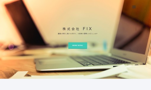 株式会社FIXのホームページ制作サービスのホームページ画像