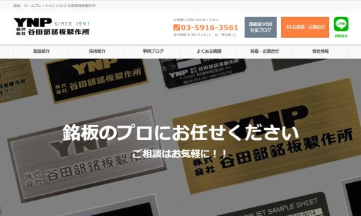 株式会社谷田部銘板製作所の看板製作サービスのホームページ画像