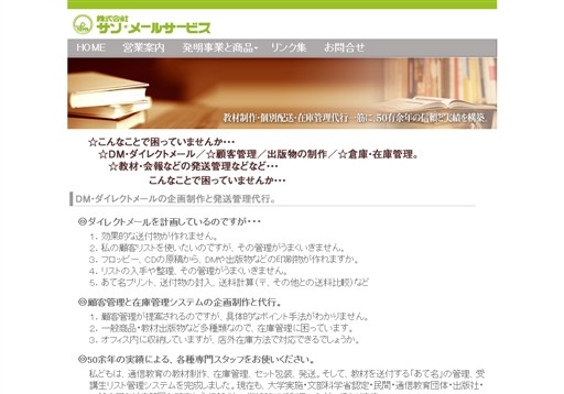 株式会社サン・メールサービスの株式会社サン・メールサービスサービス