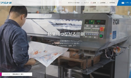 有限会社米子プリント社の印刷サービスのホームページ画像
