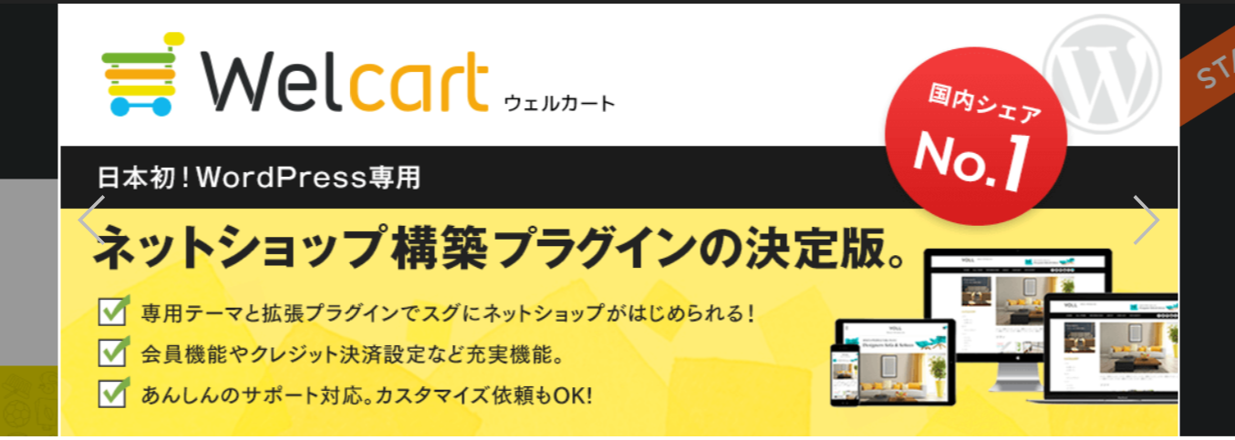 株式会社WelcartのWelcartサービス