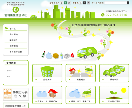株式会社宮城衛生環境公社の株式会社宮城衛生環境公社サービス