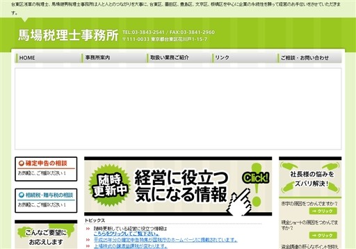 馬場健男税理士事務所の馬場健男税理士事務所サービス