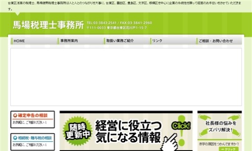 馬場健男税理士事務所の税理士サービスのホームページ画像