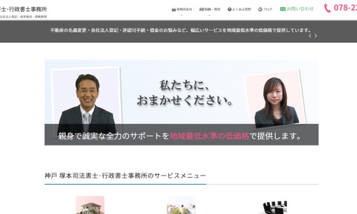 塚本司法書士・行政書士事務所の司法書士サービスのホームページ画像