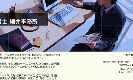 司法書士細井事務所の司法書士サービスのホームページ画像