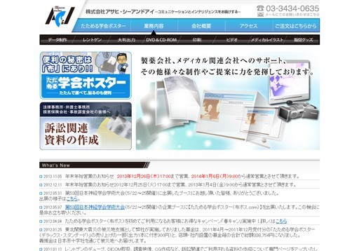 株式会社CMCエクスメディカのアサヒ・シーアンドアイサービス