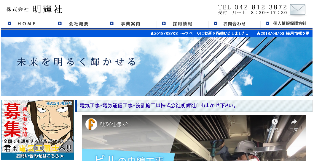 株式会社明輝社の電気通信工事サービスのホームページ画像