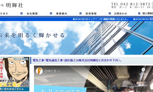 株式会社明輝社の電気通信工事サービスのホームページ画像
