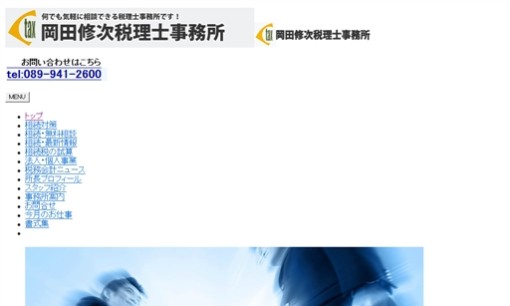 岡田修次税理士事務所の税理士サービスのホームページ画像