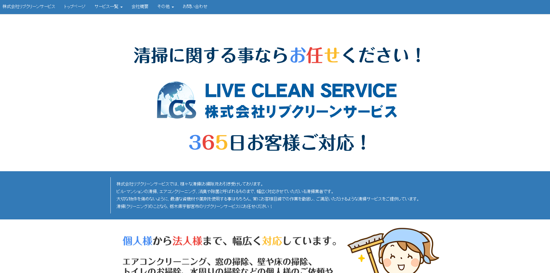 株式会社LIVECLEANSERVICEの株式会社LIVECLEANSERVICEサービス