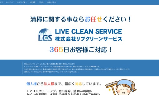 株式会社LIVECLEANSERVICEのオフィス清掃サービスのホームページ画像