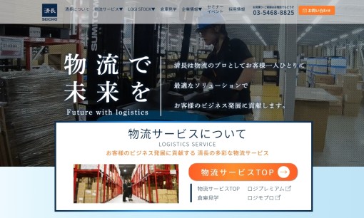株式会社清長の物流倉庫サービスのホームページ画像