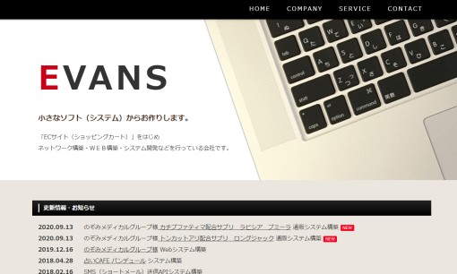 株式会社EVANSのシステム開発サービスのホームページ画像