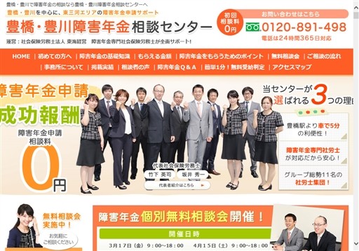 竹下労務管理事務所 豊橋・豊川障害年金相談センターの社会保険労務士法人　東海経営サービス
