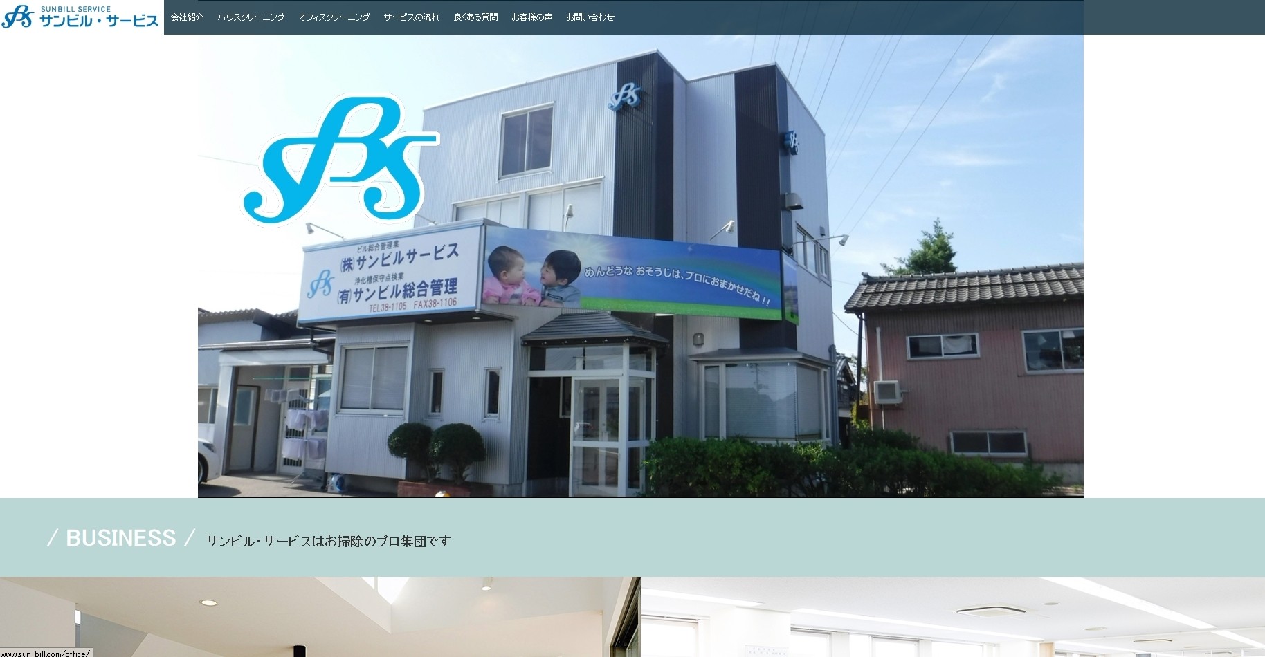 株式会社サンビル・サービスの株式会社サンビル・サービスサービス