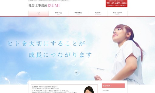 社労士事務所IZUMIの社会保険労務士サービスのホームページ画像