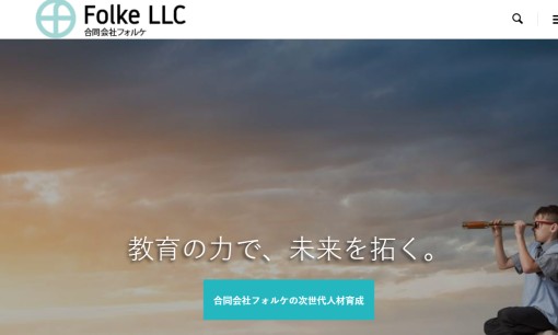 合同会社フォルケの社員研修サービスのホームページ画像