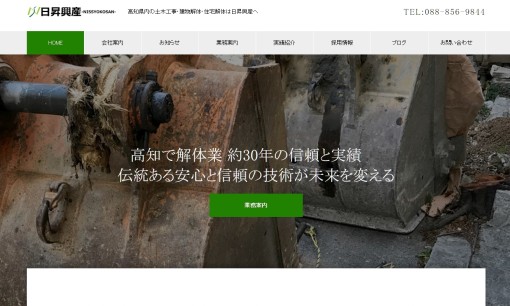 日昇興産の解体工事サービスのホームページ画像