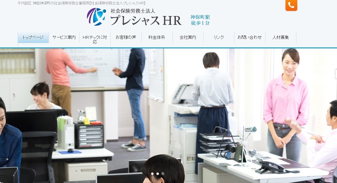 社会保険労務士法人プレシャスHRの社会保険労務士サービスのホームページ画像