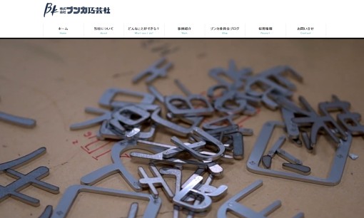 株式会社ブンカ巧芸社の看板製作サービスのホームページ画像