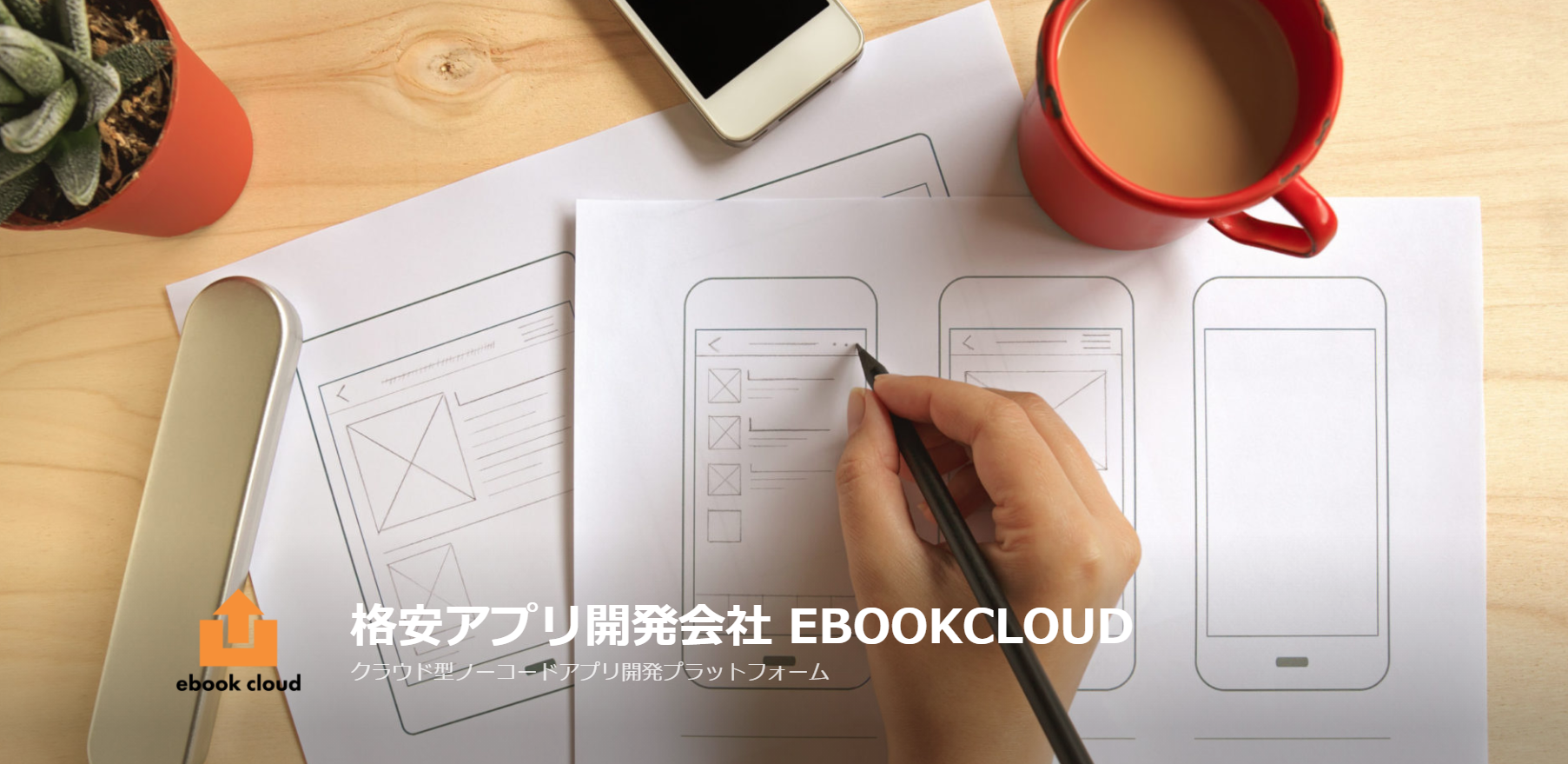 株式会社ebookcloudの株式会社ebookcloudサービス