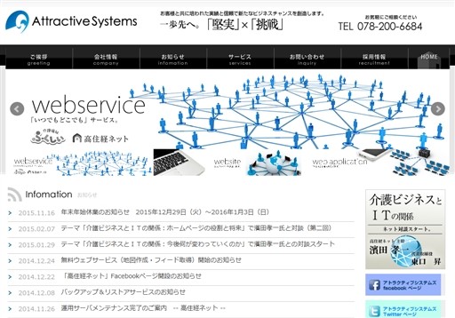 株式会社アトラクティブシステムズの株式会社アトラクティブシステムズサービス