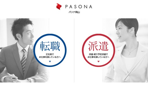 株式会社パソナ岡山の人材派遣サービスのホームページ画像