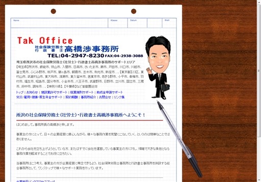 社会保険労務士・行政書士高橋渉事務所の社会保険労務士（社労士）・行政書士高橋渉事務所サービス